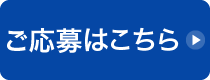 ご応募はこちら