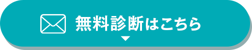 無料診断はこちら