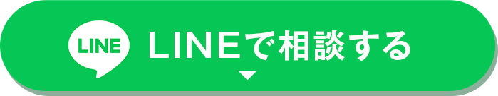 LINEで相談する