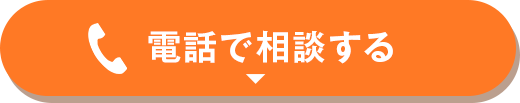 電話で相談する