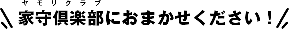わたしたちにおまかせください